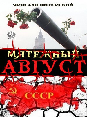 cover image of Мятежный август